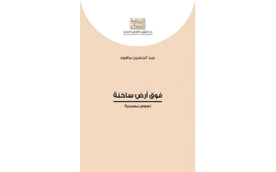 فوق ارض ساخنة  4000 دينار